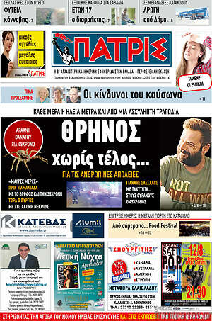 Πρωτοσέλιδο Πατρίς