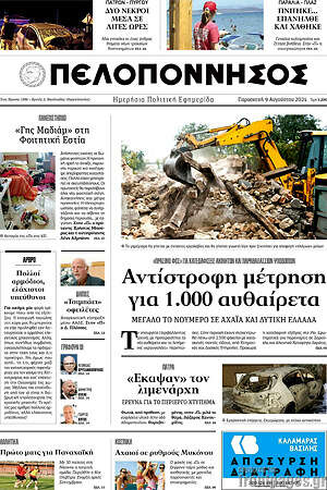 Πρωτοσέλιδο Πελοπόννησος