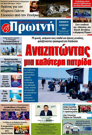 Πρωτοσέλιδο Πρωινή Ηλείας