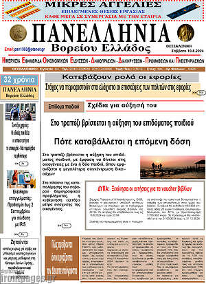 Πρωτοσέλιδο Πανελλήνια Β. Ελλάδος