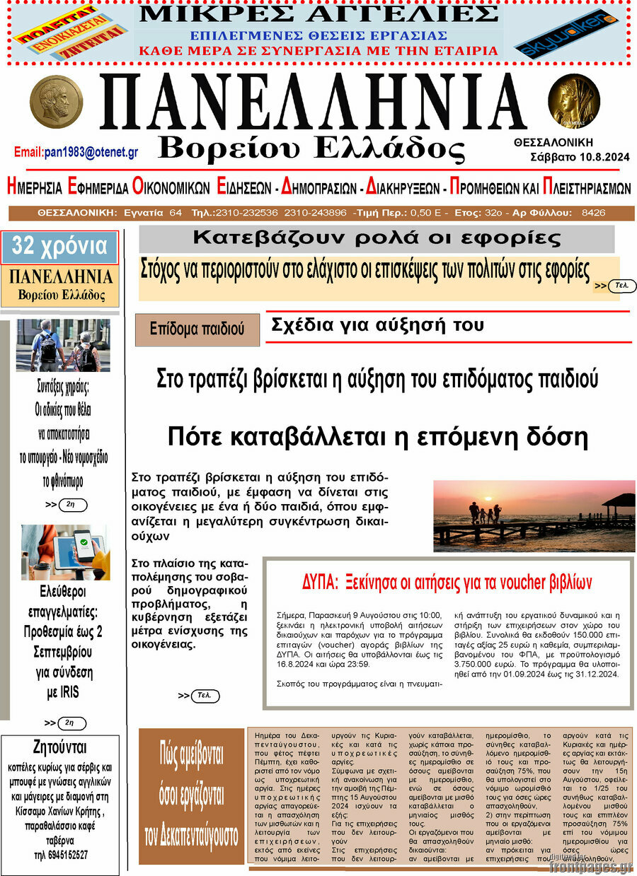 Πανελλήνια Β. Ελλάδος