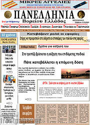 /Πανελλήνια Β. Ελλάδος
