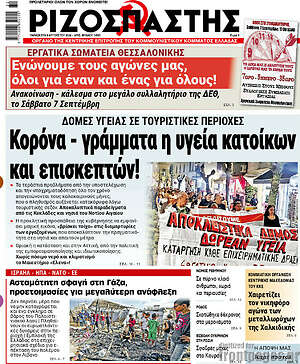 Ριζοσπάστης: Κορονα - γράμματα η υγεία κατοίκων και επισκεπτών!