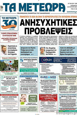 Πρωτοσέλιδο Τα Μετέωρα