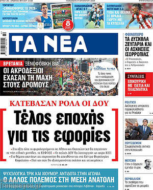 Τα Νέα: Τέλος εποχής για τις εφορίες