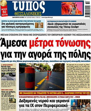 Πρωτοσέλιδο εφημερίδας Τύπος Θεσσαλονίκης - protoselida