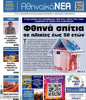 Πρωτοσέλιδο Αθηναϊκά Νέα