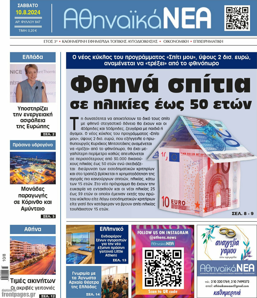 Αθηναϊκά Νέα