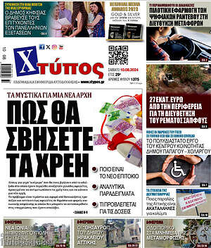 Πρωτοσέλιδο Χτύπος