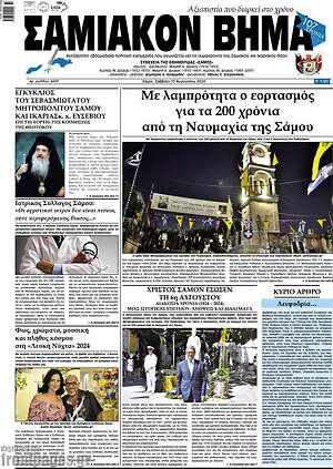 Πρωτοσέλιδο Σαμιακόν Βήμα