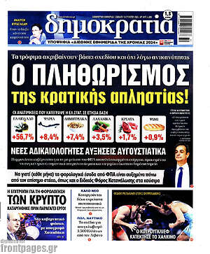 Πρωτοσέλιδο εφημερίδας Δημοκρατία - protoselida