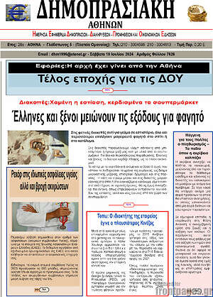 Πρωτοσέλιδο Δημοπρασιακή Αθηνών