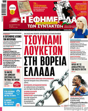 Η εφημερίδα των συντακτών: Τσουνάμι λουκέτων στη Βόρεια Ελλάδα