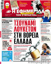 /Η εφημερίδα των συντακτών