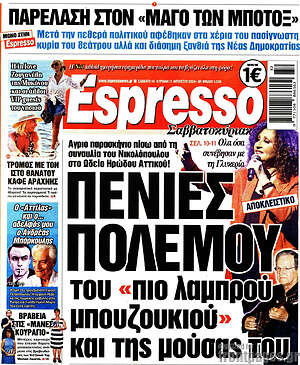 Πρωτοσέλιδο εφημερίδας Espresso - protoselida