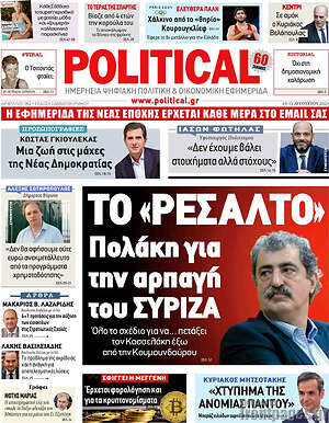 Πρωτοσέλιδο εφημερίδας Political - protoselida
