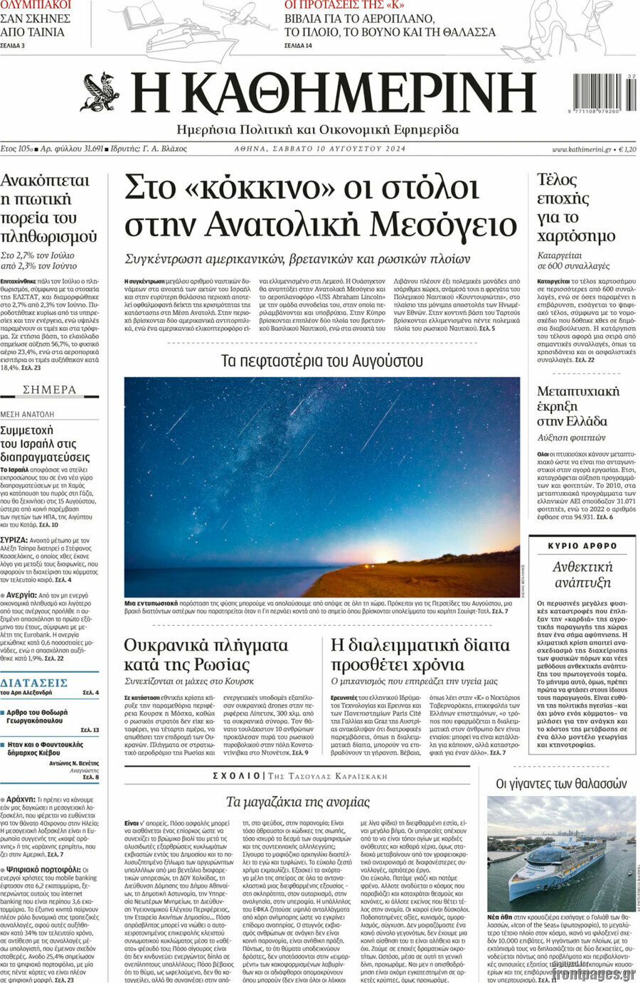 Η Καθημερινή