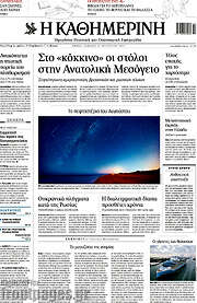 /Η Καθημερινή