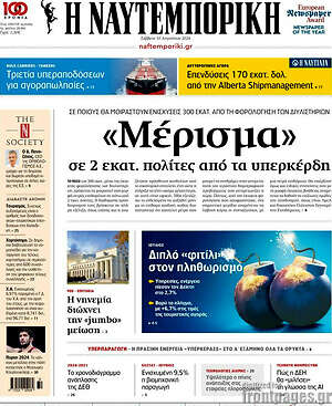 Η Ναυτεμπορική: «Μέρισμα» σε 2 εκατ. πολίτες από τα υπερκέρδη