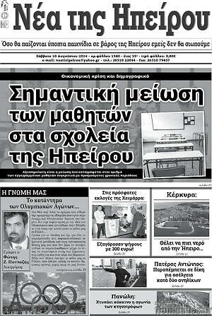 Πρωτοσέλιδο Νέα της Ηπείρου