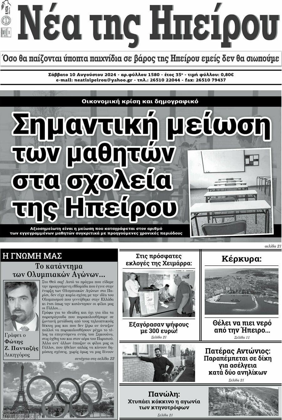 Νέα της Ηπείρου