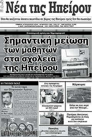 /Νέα της Ηπείρου