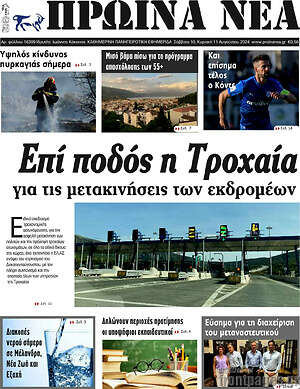 Πρωτοσέλιδο Πρωινά νέα