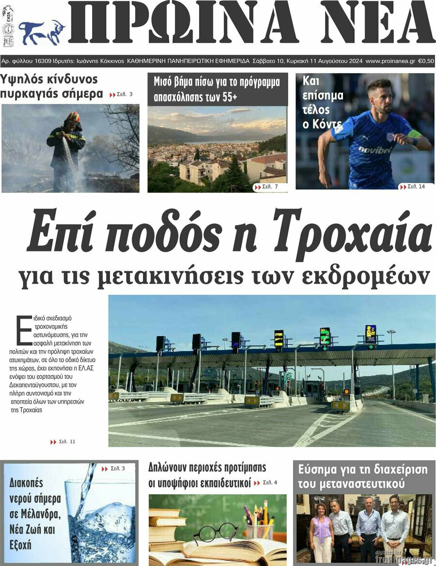 Πρωινά νέα