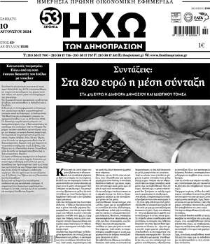 Πρωτοσέλιδο Ηχώ των Δημοπρασιών