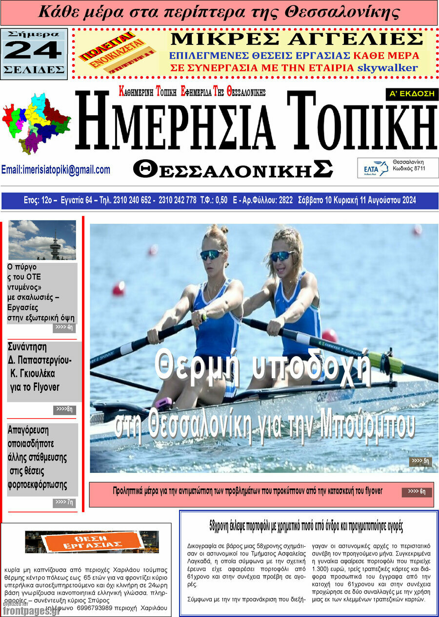 Ημερήσια Τοπική