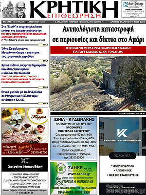Πρωτοσέλιδο Κρητική Επιθεώρηση