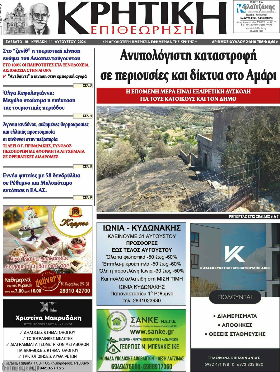 Κρητική Επιθεώρηση