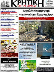 /Κρητική Επιθεώρηση