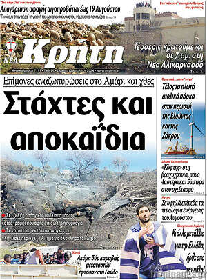 Πρωτοσέλιδο Νέα Κρήτη