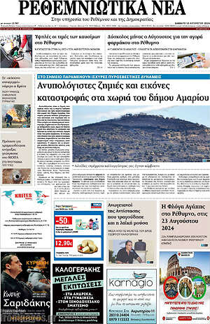 Πρωτοσέλιδο Ρεθεμνιώτικα Νέα