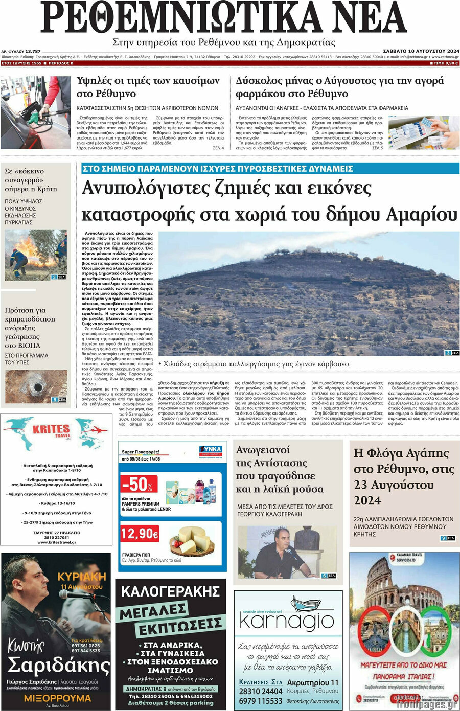 Ρεθεμνιώτικα Νέα