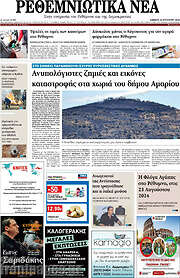 /Ρεθεμνιώτικα Νέα