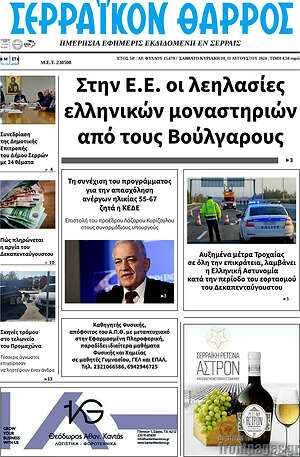 Πρωτοσέλιδο Σερραϊκόν Θάρρος