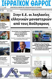 /Σερραϊκόν Θάρρος