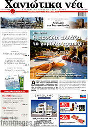 /Χανιώτικα Νέα