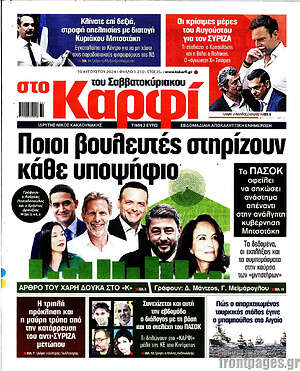 Πρωτοσέλιδο εφημερίδας στο Καρφί - protoselida