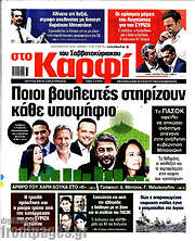 /στο Καρφί