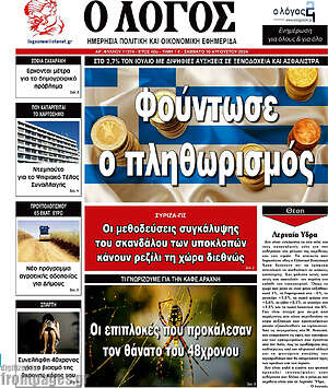 Πρωτοσέλιδο εφημερίδας Ο Λόγος - protoselida