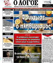 /Ο Λόγος
