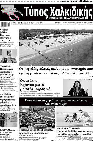 Πρωτοσέλιδο Τύπος Χαλκιδικής