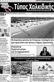 /Τύπος Χαλκιδικής