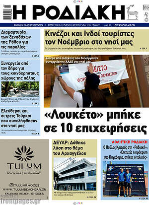 Πρωτοσέλιδο Η Ροδιακή