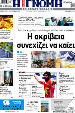 Πρωτοσέλιδο Η Γνώμη