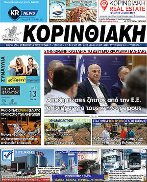 Πρωτοσέλιδο Κορινθιακή