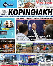 /Κορινθιακή